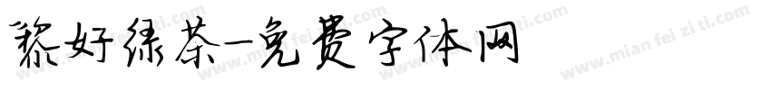 黎好绿茶字体转换