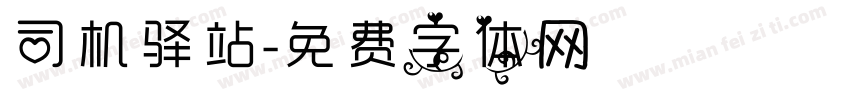 司机驿站字体转换