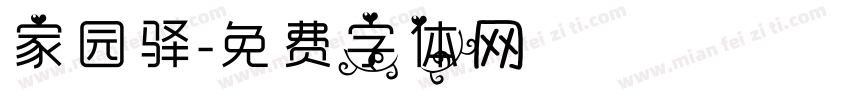 家园驿字体转换