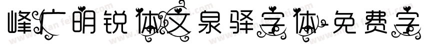 峰广明锐体文泉驿字体字体转换