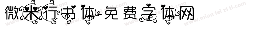 微米行书体字体转换