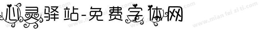 心灵驿站字体转换