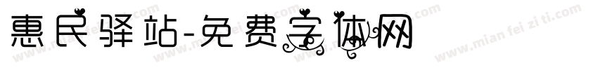 惠民驿站字体转换