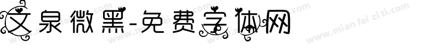 文泉微黑字体转换