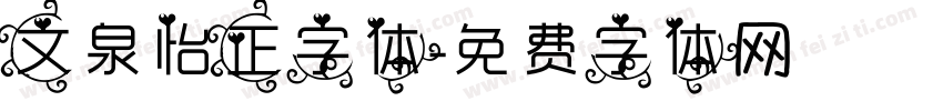 文泉怡正字体字体转换