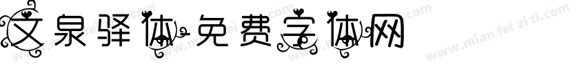 文泉驿体字体转换