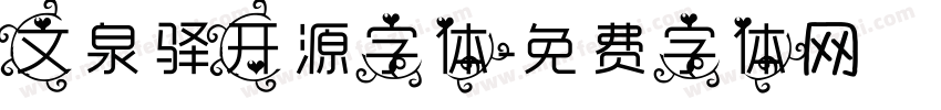 文泉驿开源字体字体转换
