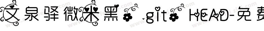 文泉驿微米黑/.git/HEAD字体转换