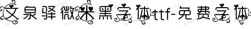 文泉驿微米黑字体ttf字体转换