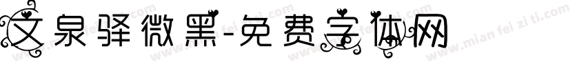 文泉驿微黑字体转换