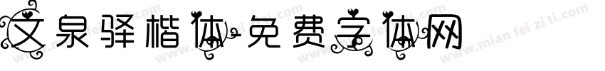 文泉驿楷体字体转换