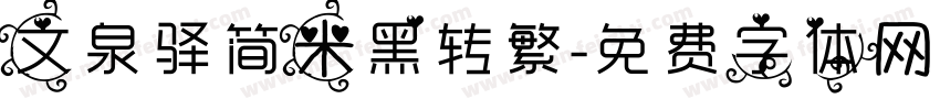 文泉驿简米黑转繁字体转换