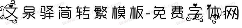 文泉驿简转繁模板字体转换