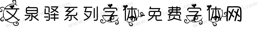 文泉驿系列字体字体转换