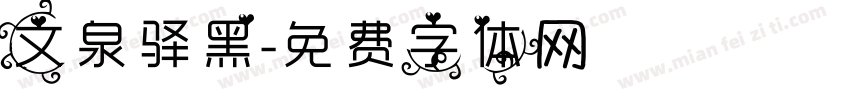 文泉驿黑字体转换