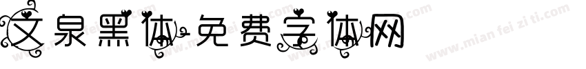文泉黑体字体转换
