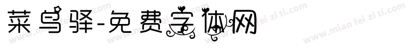菜鸟驿字体转换