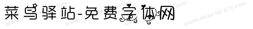 菜鸟驿站字体转换