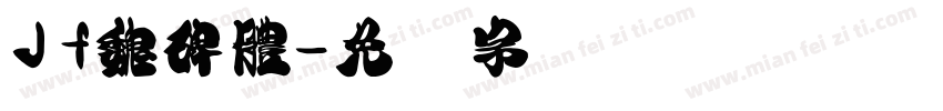 Jf魏碑體字体转换