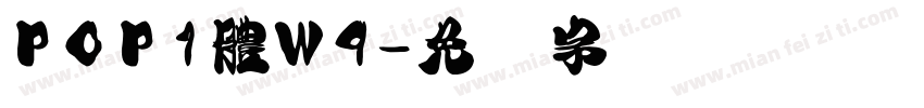 POP1體W9字体转换