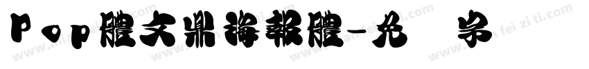 Pop體文鼎海報體字体转换