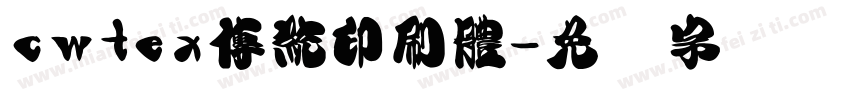 cwtex傳統印刷體字体转换