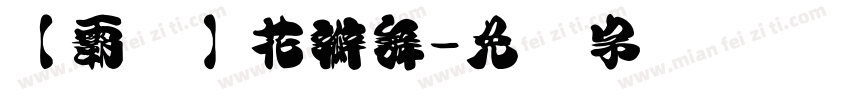 【霸气】花瓣舞字体转换
