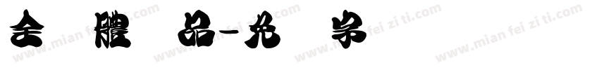 全濑體样品字体转换