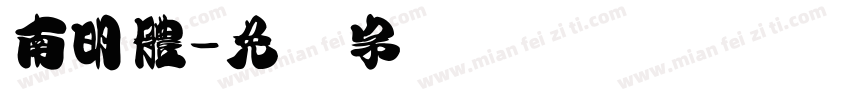 南明體字体转换