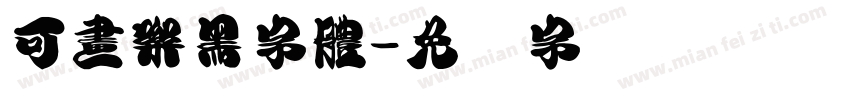 可畫樂黑字體字体转换