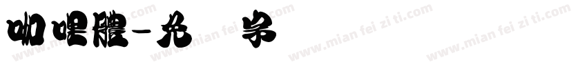 咖哩體字体转换