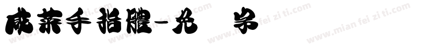 咸菜手指體字体转换