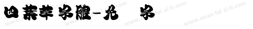 四葉草字體字体转换