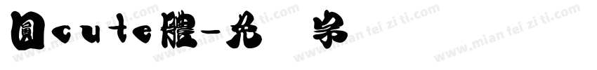 圓cute體字体转换