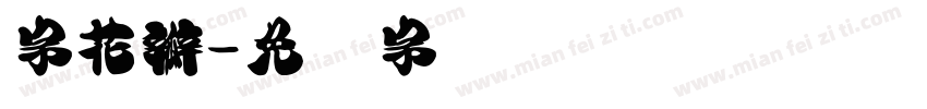 字花瓣字体转换