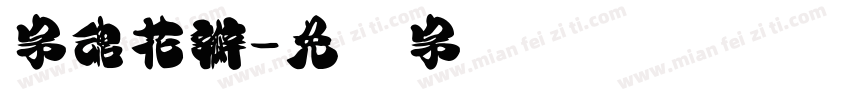 字魂花瓣字体转换