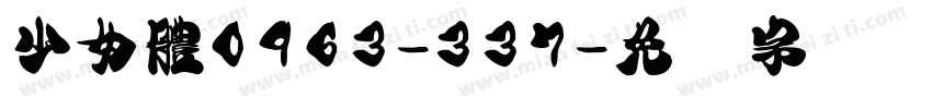 少女體0963-337字体转换