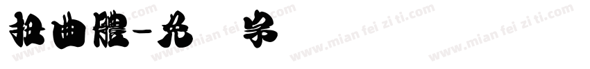 扭曲體字体转换