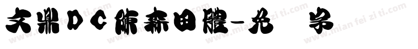 文鼎DC陳森田體字体转换