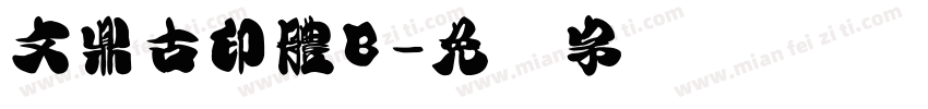 文鼎古印體B字体转换