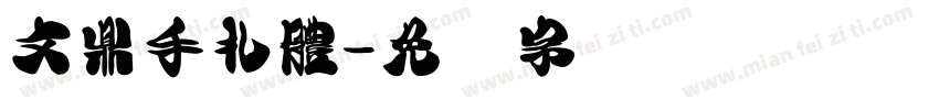 文鼎手札體字体转换