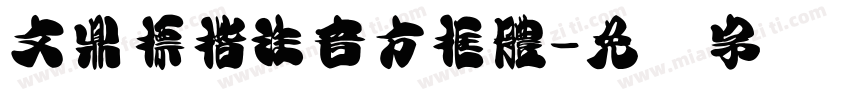 文鼎標楷注音方框體字体转换