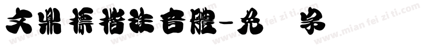 文鼎標楷注音體字体转换