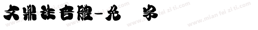 文鼎注音體字体转换