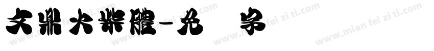 文鼎火柴體字体转换