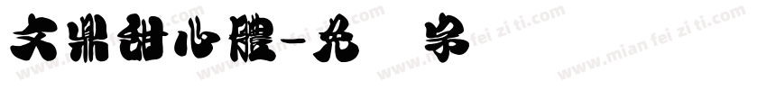 文鼎甜心體字体转换