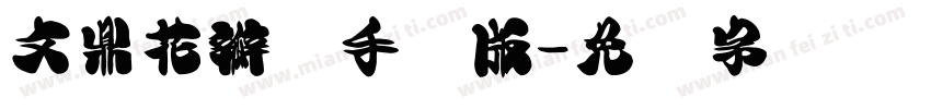 文鼎花瓣体手机版字体转换