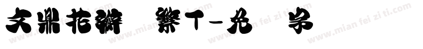 文鼎花瓣体繁T字体转换