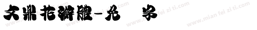 文鼎花瓣體字体转换