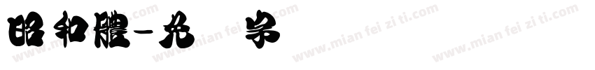 昭和體字体转换